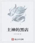 《主神的黑店》小说封面