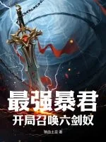 《最强暴君，开局召唤六剑奴》小说封面