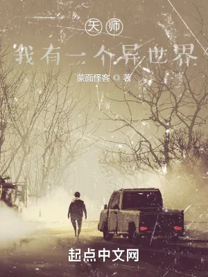 《天师，我有一个异世界》小说封面