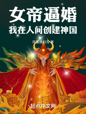 《女帝逼婚，我在人间创建神国》小说封面