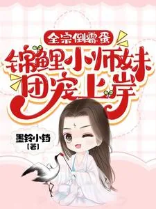 《全宗倒霉蛋,锦鲤小师妹团宠上岸》小说封面