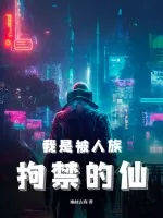 《我是被人族拘禁的仙！》小说封面