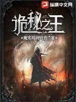 《诡秘之王》小说封面