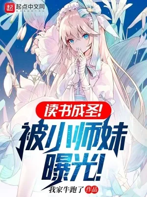 《读书成圣!被小师妹曝光!》小说封面