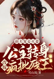 《前夫宠妾灭妻!公主转身改嫁疯批残王!》小说封面