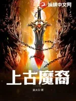 《上古魔裔》小说封面