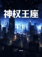 《神权王座》小说封面