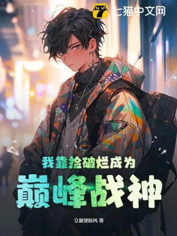 《我靠捡破烂成为巅峰战神》小说封面
