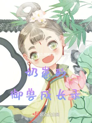 《奶崽的御兽成长录》小说封面