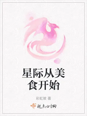 《星际从美食开始》小说封面