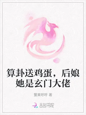 《算卦送鸡蛋，后娘她是玄门大佬》小说封面