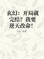 《玄幻：开局就完结？我要逆天改命！》小说封面