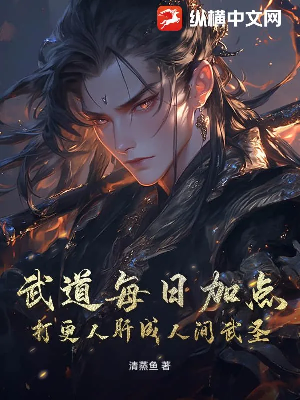 《武道每日加点,打更人肝成人间武圣》小说封面