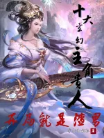 《十大玄幻主角贵人,开局就是渣男》小说封面