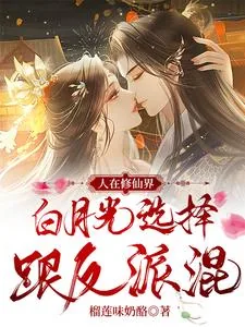 《人在修仙界,白月光选择跟反派混》小说封面
