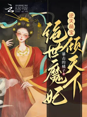 《逆天萌宝，绝世魔妃倾天下》小说封面