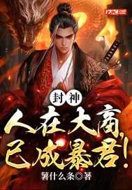 《封神：人在大商，已成暴君》小说封面