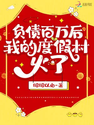 《负债百万后，我的度假村火了》小说封面