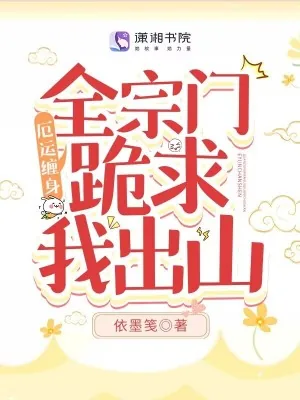 《厄运缠身,全宗门跪求我出山》小说封面