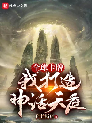 《全球卡牌:我打造神话天庭》小说封面