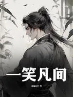 《一笑凡间》小说封面