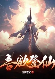 《吾欲登仙》小说封面