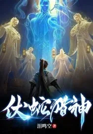 《伏蛇猎神》小说封面