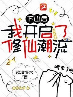 《下山后我开启了修仙潮流》小说封面