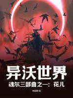 《异沃世界，魂尔三部曲之一：花儿》小说封面