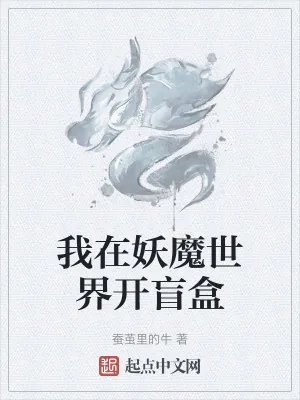 《我在妖魔世界开盲盒》小说封面