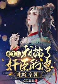 《重生后我揣了奸臣的崽,叱咤皇朝了》小说封面