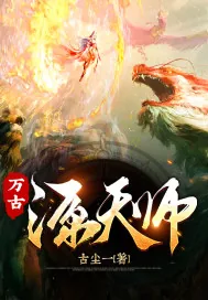 《万古源天师》小说封面