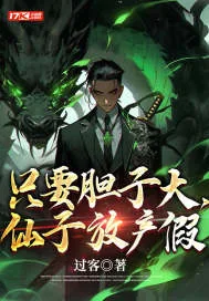 《只要胆子大,仙子放产假》小说封面
