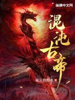 《混沌古帝》小说封面