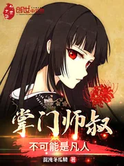 《掌门师叔不可能是凡人》小说封面