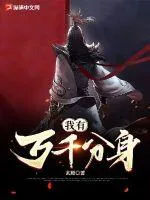《我有万千分身》小说封面