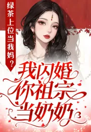 《绿茶上位当我妈?我闪婚你祖宗当奶奶》小说封面