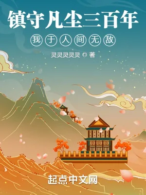 《镇守凡尘三百年,我于人间无敌》小说封面