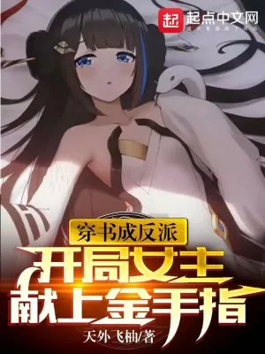 《穿书成反派，开局女主献上金手指》小说封面