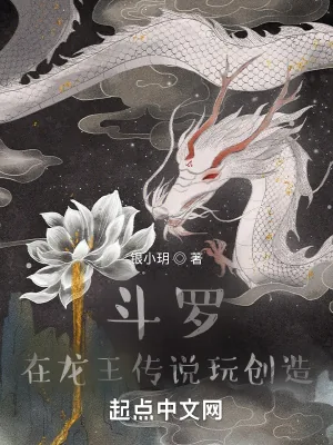 《斗罗:在龙王传说玩创造》小说封面