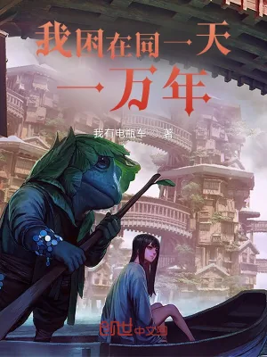 《我困在同一天一万年》小说封面