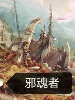 《邪魂者》小说封面