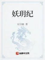 《妖玥纪》小说封面