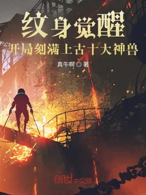 《纹身觉醒：开局刻满上古十大神兽》小说封面