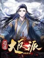 《逍遥大反派》小说封面