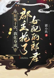 《狂死十次,我化身成郡主抢了女配的郎君》小说封面