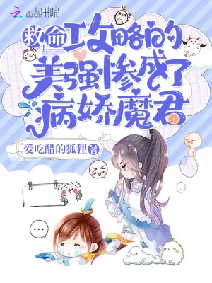 《救命！攻略的美强惨成了病娇魔君》小说封面