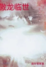 《傲龙临世》小说封面
