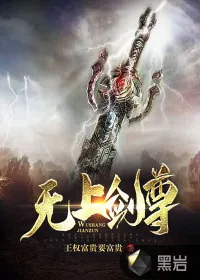 《无上剑尊》小说封面