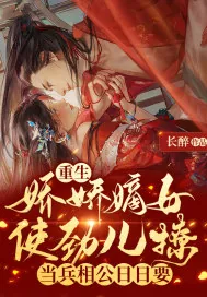 《重生娇娇嫡女使劲儿撩，当兵相公日日要》小说封面